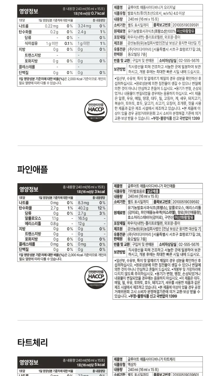 [고함량 애사비] 글루어트 애플사이다비니거 15T 4종 (오리지널/파인애플/타트체리/유자진저) 상세페이지 22